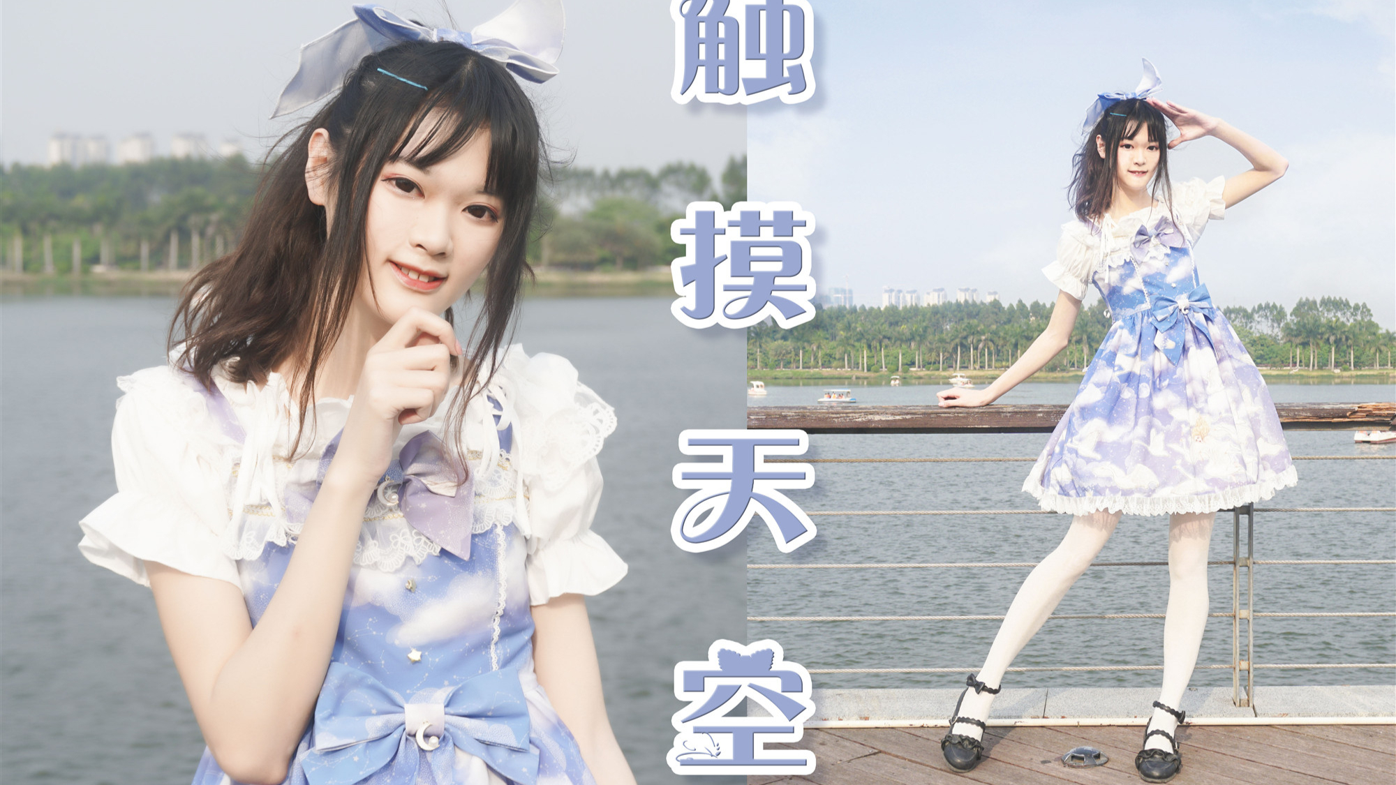 【巨人璇】触摸天空